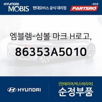 엠블럼-심볼 마크 H로고 리어 (86353A5010)-현대모비스 부품 공식대리점 온라인쇼핑몰 파츠로 I30