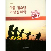 아동 청소년 이상심리학, 시그마프레스, Rita Wicks-Nelson,Allen C. Israel 공저/정명숙 등역