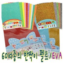 IQPLUS 반짝이펠트 EVA, EFC-008