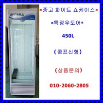 (신상품)매직화이트쇼케이스냉장고300L