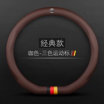 폭스바겐 가죽 핸들커버 Lavida Sagitar CC Bora Tuyue Explore Yue Tiguan Magotan Lingdu Golf, 21.D자형 클래식 독일삼색 폭스로고(커피)