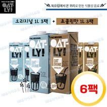 오틀리 스웨덴 귀리우유 1L 오리지널3팩+초콜릿맛3팩