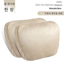 메르세데스 벤츠 자동차 머리 받침 요추 마이바흐 경추 베개 카시트 자동차 쿠션 베개 목 베자동차 머리 받침개 모든 브랜드 모델에 공통, 베이지색 헤드레스트 2개