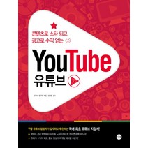 콘텐츠로 스타 되고 광고로 수익 얻는 유튜브(YouTube), 길벗