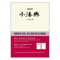 2023 소법전 / 현암사책 서적 도서 | SPEED배송 | 안전포장 | 사은품 | (전1권)