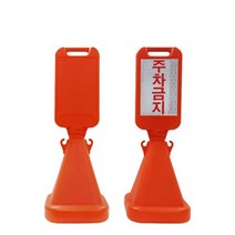 식당 집앞 반사 사각 오뚜기 주차금지 체인 표지판 경고판 신호, (회전체결형) 주차금지, (회전체결형)-주차금지
