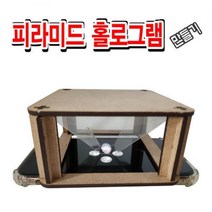 큐밸리 피라미드 홀로그램 관찰기 만들기
