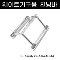 친닝바/트라이셉바/로프바/스터럽핸들/스트럽바/운동기구손잡이/웨이트기구손잡이, 로프바
