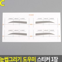 눈썹가이드C 1장 그리기 도우미 다듬는 도구 모양틀