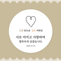 [스프링데일] 결혼식 웨딩 감사 축하 포장 답례 핸드메이드 스티커 주문제작, 웨딩08