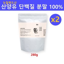 뉴질랜드 산양유 단백질 분말100% 산양유프로틴 초유단백질 단백질보충제 쉐이크 성인 산양분유 산양우유 추출물 면역글로불린 모유유사구조 뼈건강 근육 관리 대용량 추천 효능, 대용량x2팩