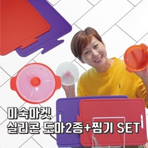 미숙마켓 실리콘 도마 2종(중 대)+실리콘 찜기 set