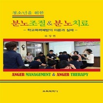 교육과학사 새책-스테이책터 [청소년을 위한 분노조절 & 분노치료] -학교폭력예방의 이론과 실제--교육과학사-류창현 지음-심리학-201, 류창현 지음