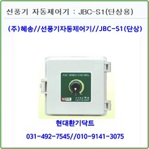(주)혜송//선풍기자동제어기//자동제어기//JBC-S1//(단상1대용)//축사용//대형고압팬용, 1개
