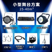 무대 조명 세트 LED 프로젝트 장비 웨딩, 단일사이즈, 작은 무대 계획