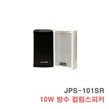 [서음몰] 매장용 방수 스피커, JPS-101SR 검정