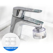 대림바스(본사직영) 디클린 멀티필터 세면대용 헤드+리필필터(4개입) SET, 단품