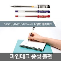 파인테크 볼펜 흑청적/필기구/중성펜/사무용/0.25/0.3, 0.4mm-적색