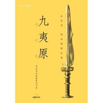 구이원 2: 흉노:고조선 역사대하소설, 무곡성 저, 삼현미디어