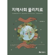 지역사회 물리치료, 윤희종 등저, 현문사(유해영)