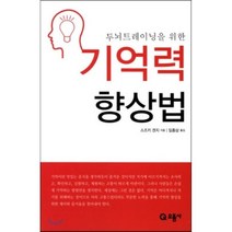 두뇌트레이닝을 위한 기억력 향상법, 으뜸사, 스즈키 겐지 저/임종삼 역