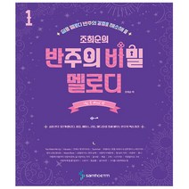 조희순의 반주의 비밀 멜로디 편 1권