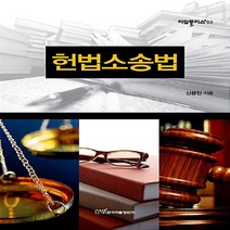 한국학술정보 새책-스테이책터 [헌법소송법] --리걸플러스 53-한국학술정보-신용인 지음-헌법-20120215 출간-판형 152x223(, 헌법소송법