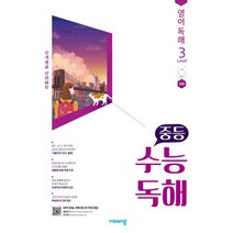 비상 중등 수능독해 영어독해 Level 3 심화 2021, 없음, 고등학생