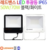 레드밴스 LED 투광등 50W/70W 블랙/화이트 IP65방수, 주광색(6500K)-70W-화이트