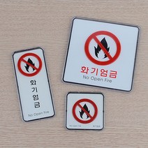 주유소 유류창고 기름창고 화기엄금 표지판 안내판, 세로형(품)(절)