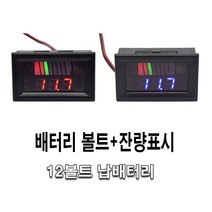 발통마켓 자동차 배터리 잔량표시기 게이지 12v 볼트메타 전압 납축 체크기 차량용 배터리용량 캠핑카 캠핑 볼트게이지 차박, 1개, (선택1번)차량용배터리잔량게이지(레드)