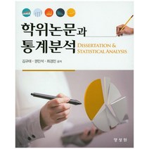 학위논문과 통계분석, 양성원, 최경민
