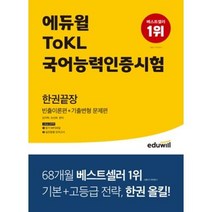 에듀윌 ToKL국어능력인증시험 한권끝장 : 빈출이론편+기출변형 문제편(2022)