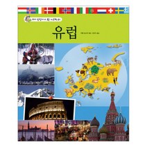 유럽 (꼬마 탐험가가 보는 지도책 1) (양장), 주니어RHK