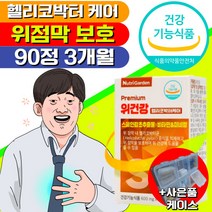 식약처 인증 헬리코박터균 증식 억제 위 점막 벽 보호 건강엔 스페인 감초 추출물 뉴트리가든 비타민 A C E 영양제 미네랄 아연 셀렌 함유 면역 식약청 인정 직장인 학생 프리미엄, 30캡슐x3박스 3개월(개당 15,733원)