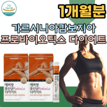 식약처 인증 유산균 다이어트 체지방 감소에 도움을 줌 가르니시아 캄보지아 캅보지아 추출물 프로 바이오 틱스 장 밸런스 건강 배변 활동 간편한 스틱 분말 가루 파우더 파는곳 추천, 1