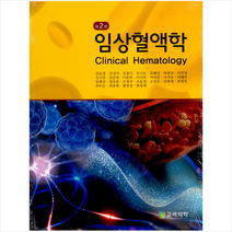 임상혈액학 (제2판) + 미니수첩 증정, 강윤정 외