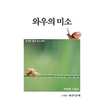 와우의 미소:경건한 삶의 파노라마 | 박태병 수필집, 에세이문예사