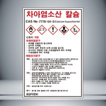 차아염소산 칼슘 MSDS 표시 자석스티커