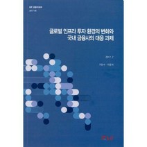 [글로벌인프라투자금융] [밀크북] 한국금융연구원(kif) - 글로벌 인프라 투자 환경의 변화와 국내 금융사의 대응과제 : 2017-04