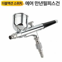 만년필피스건 에어브러쉬건 ABS03S 스프레이건 더블액션스위치, 에어브러쉬건 ABS03S 실버, 색상:[색상]본상품