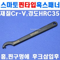 스마토 훅스패너 핀타입 58~62mm P5862 1136977
