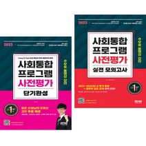 2023 사회통합프로그램 사전평가 단기완성 + 실전 모의고사 무료 동영상 강의 (전2권) 시대고시기획