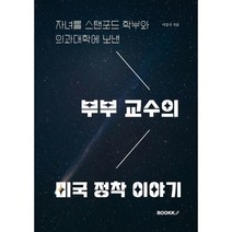 자녀를 스탠포드 학부와 의과대학에 보낸 부부 교수의 미국 정착 이야기, 이길식 저, BOOKK(부크크)