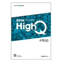 개념원리 HighQ 고등 수학 (상) (2022년용) / 상위권 도약 핵심 문제집, 개념원리 HighQ 고등 수학(상)(2022년용)