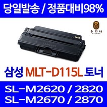우리네 삼성 SL-M2670FN 토너 대용량 MLT-D115L SL-M2870FD 호환 SLM2870FW 가정용 SL-M2830DW SL-M2670 복합기 SL-M2870FW, 1개입, 대용량 호환 토너 품질보장 판매자 A/S보장