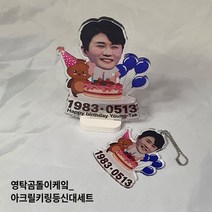 주문제작상품_영탁곰돌이케잌_아크릴키링등신대세트