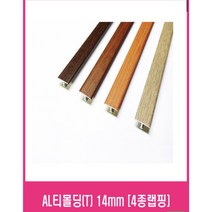 알루미늄 티몰딩 조인트 [랩핑T몰딩] X 3개묶음, 로즈우드