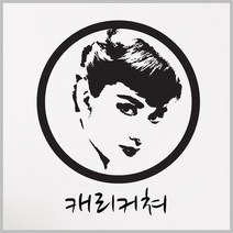 주문제작 캐리커쳐대형.수풀, 대형|블랙