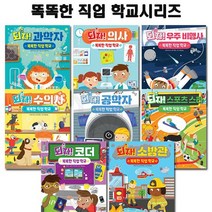 [2종선물][책읽는곰]똑똑한 직업학교 시리즈 전8권과학자/의사/우주비행사/수의사/공학자/스